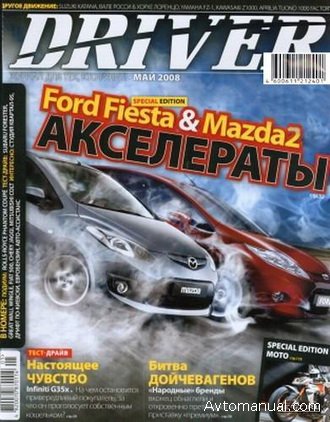 Скачать журнал Driver №5 (Май) 2008