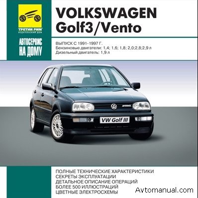 Скачать руководство по ремонту и обслуживанию Volkswagen (VW) Golf 3 / Vento 1991 - 1997 гг