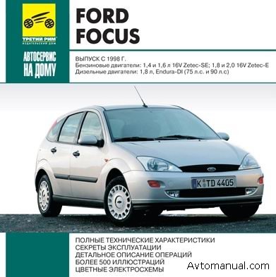 Скачать руководство по ремонту и обслуживанию Ford Focus с 1998 г