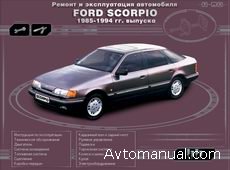 Скачать руководство по ремонту Ford Scorpio 1985 - 1994 гг