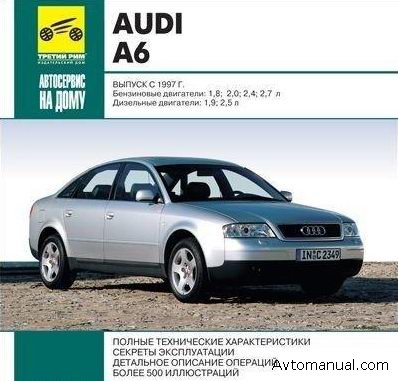 Скачать руководство по ремонту и обслуживанию Audi A6 с 1997 года