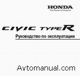 Скачать руководство по эксплуатации Honda Civic Type R