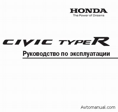 Скачать руководство по эксплуатации Honda Civic Type R