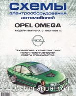 Скачать схемы электрооборудования Opel Omega 1993 - 1999 гг.