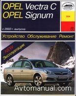 Скачать руководство по ремонту и обслуживанию Opel Vectra C Signum с 2002 г.