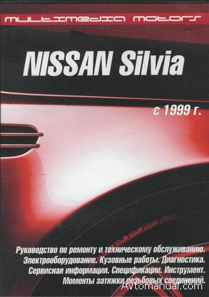 Скачать руководство по ремонту и обслуживанию Nissan Silvia S15 с 1999 г