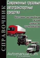 Справочник: Современные грузовые автотранспортные средства