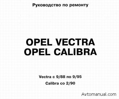 Скачать руководство по ремонту и обслуживанию Opel Vectra c 9.88г. по 9.95г., Opel Calibra с 2.90г.