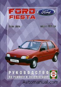 Скачать руководство по ремонту и обслуживанию Ford Fiesta с 1986 года