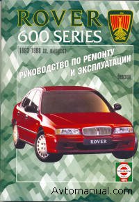 Скачать руководство по ремонту и обслуживанию Rover 600 серии 1993 - 1998 гг.
