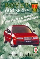 Скачать руководство по ремонту и обслуживанию Rover 600 серии 1993 - 1998 гг.