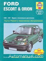 Скачать руководство по ремонту и обслуживанию Ford Escort, Orion 1990 - 1997 гг