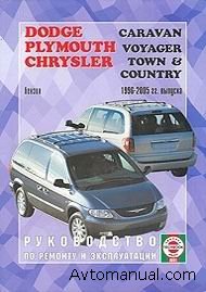 Скачать руководство по ремонту и обслуживанию Dodge Caravan, Chrysler Town (Country), Plymouth Voyager 1996 - 2005 гг.