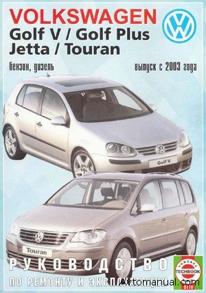 Скачать руководство по ремонту и обслуживанию Vokswagen VW Golf 5, Golf Plus, Touran, Jetta c 2003 года