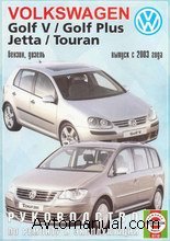 Скачать руководство по ремонту и обслуживанию Vokswagen VW Golf 5, Golf Plus, Touran, Jetta c 2003 года