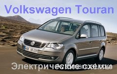 Электрические схемы для Volkswagen Touran