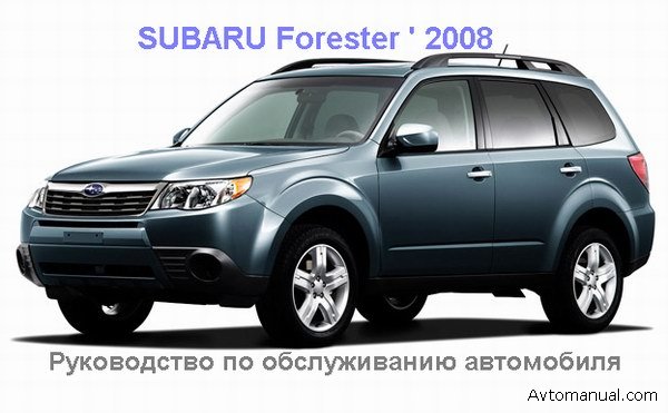 Скачать мануал Subaru Forester 2008