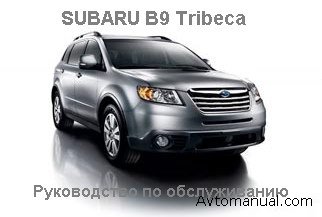 Скачать руководство по обслуживанию Subaru B9 Tribeca