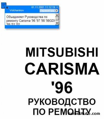 Скачать руководство по ремонту Mitsubishi Carisma 1996 - 2002 гг