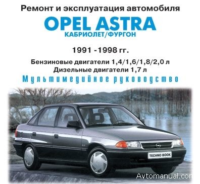 Книги и руководства по эксплуатации Opel Astra