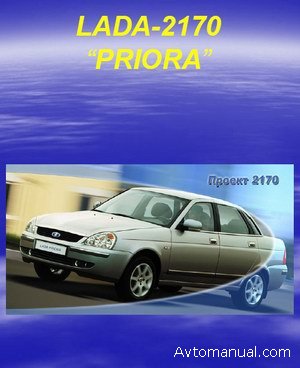 Конструктивные особенности двигателя ВАЗ-21124, 21126 автомобиля Лада Приора ВАЗ-2170 (Lada Priora)