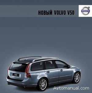 Обзор и описание автомобиля Volvo V50