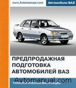 Предпродажная подготовка автомобиля ВАЗ