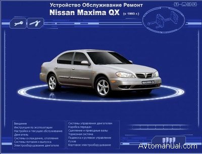 Скачать руководство по ремонту и обслуживанию Nissan Maxima QX с 1993 г