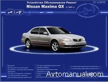 Скачать руководство по ремонту и обслуживанию Nissan Maxima QX с 1993 г