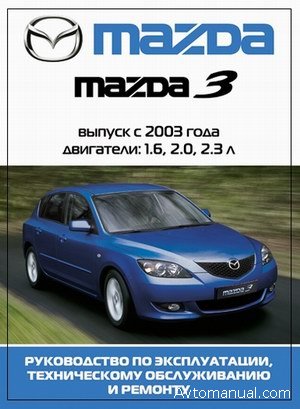 Скачать руководство по ремонту и обслуживанию Mazda 3 с 2003 года