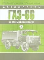 Скачать руководство по эксплуатации автомобиля ГАЗ-66