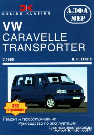 Скачать руководство по ремонту и обслуживанию VW Volkswagen T4 Caravelle, Transporter, Multivan, California с 1990 года