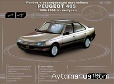 Руководство по ремонту и обслуживанию Peugeot 405 1988 - 1996 гг