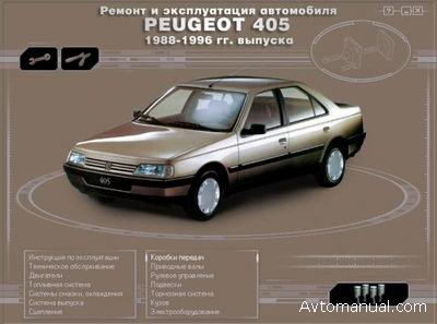 Руководство по ремонту и обслуживанию Peugeot 405 1988 - 1996 гг