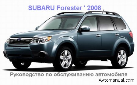 Скачать руководство по обслуживанию Subaru Forester 2008