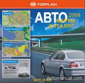 Скачать автомобильные карты, авто каталог 2008 TopPlan