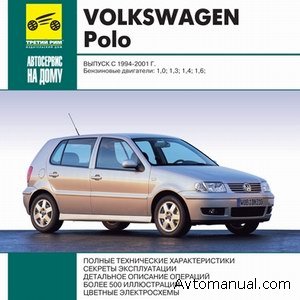 Скачать руководство по ремонту и обслуживанию Volkswagen VW Polo 1994 - 2001 годов