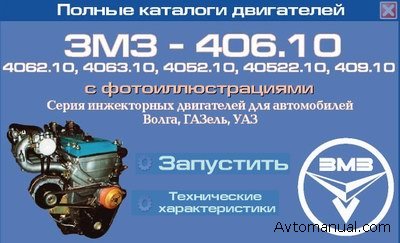 Каталог деталей и сборочных единиц инжекторных двигателей ЗМЗ (ГАЗ, Волга, ГАЗель, УАЗ)