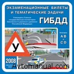 Скачать экзаменационные билеты по правилам дорожного движения (ПДД) 2008 года