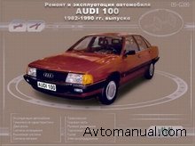 Скачать руководство по ремонту и обслуживанию Audi 100 1982 - 1990 годов выпуска