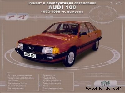 Скачать руководство по ремонту и обслуживанию Audi 100 1982 - 1990 годов выпуска