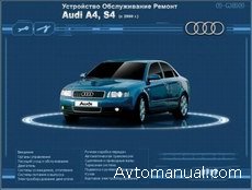 Скачать руководство по ремонту и обслуживанию Audi A4, Audi S4 с 2000 года выпуска