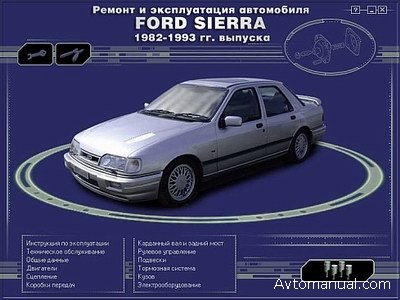 Скачать руководство по ремонту и обслуживанию Ford Sierra 1982 - 1993 годов выпуска