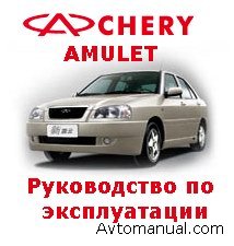 Скачать руководство по эксплуатации автомобиля Chery Amulet