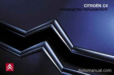 Скачать руководство по эксплуатации Citroen C4