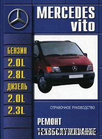 Скачать руководство по ремонту и обслуживанию Mercedes Vito 1995-2002 годов выпуска