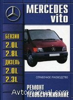 Скачать руководство по ремонту и обслуживанию Mercedes Vito 1995-2002 годов выпуска
