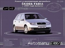 Скачать руководство по ремонту и обслуживанию Skoda Fabia начиная с 2000 года выпуска