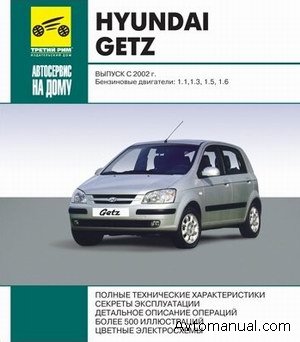 Скачать руководство по ремонту и обслуживанию Hyundai Getz начиная c 2002 года выпуска