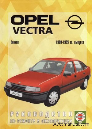 Скачать руководство по ремонту и эксплуатации Opel Vectra A 1988 - 1995 годов выпуска